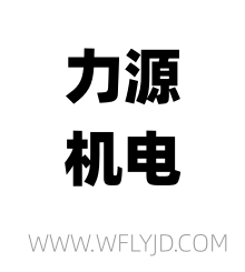 濰坊力源機電設備有限公司